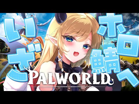 【Palworld】初めてのPalworld！悪魔降臨！！ 【ホロライブ/癒月ちょこ】