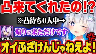 地獄の凸待ち0人のかなたんを上げて尽き落とそうとするラプ様ww【ホロライブ 6期生 切り抜き/天音かなた/ラプラス・ダークネス/holoX】