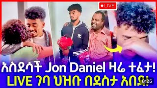 እልልል! jon Daniel ዛሬ ተፈታ ህዝቡ በደስታ አበደ! | seifu on ebs | ebs | ebs tv