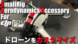 【DJI FPV】ドローン初心者が愛機をカスタマイズ！Aero Dynamics accesary for DJI FPVのご紹介です！