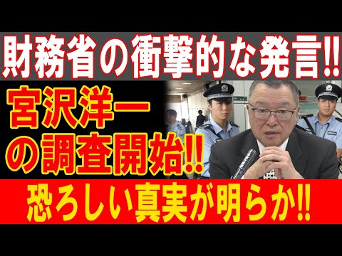 財務省の闇が暴露！宮沢洋一に迫る衝撃スキャンダル！恐怖の真実がついに浮上！