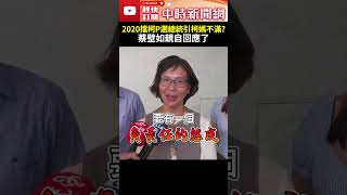 2020擋柯文哲選總統引柯媽不滿？　蔡壁如親自回應了 @ChinaTimes #shorts #蔡壁如 #柯文哲 #柯媽媽 #2020選舉 #勸退 #總統 #不高興 #不合 #心情 #內幕 #民眾黨