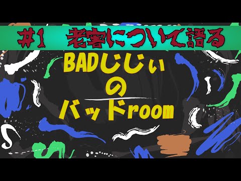 世間のニュースについてただ喋ってみた。【老害について】