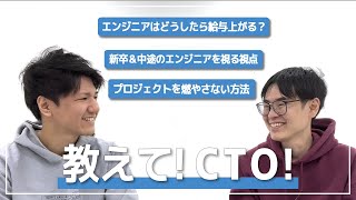 100人テック企業のCTOに聞く！最高のエンジニアチームとマネジメント方法