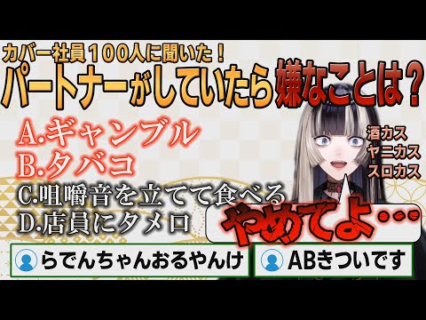 【ホロライブ切り抜き】「パートナーがしていたら嫌なこと」に焦るらでんちゃん【#儒烏風亭らでん】#切り抜きらでん