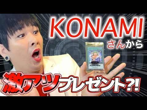 【遊戯王】KONAMIさんからのプレゼントが凄すぎた ❗ #遊戯王#OCG#デュエルリンクス