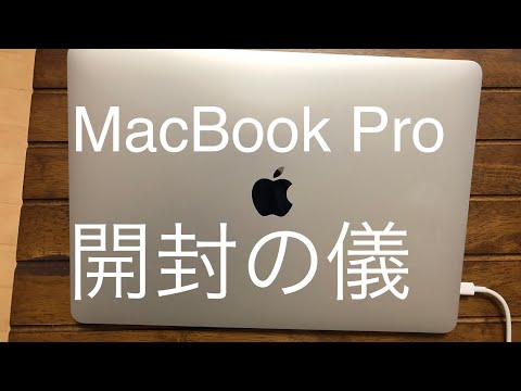 MacBook Proを買いました！