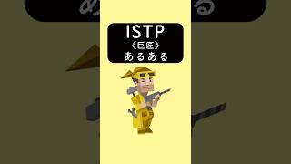 ISTP《巨匠》あるある　#あるある #あるあるネタ #あるあるシリーズ #あるある動画 #shorts #mbti #istp #16personalities