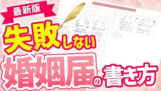 【結婚式】失敗しない！　婚姻届の書き方！