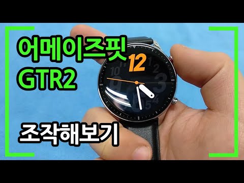 스마트워치 Amazfit GTR2를 조작해보자