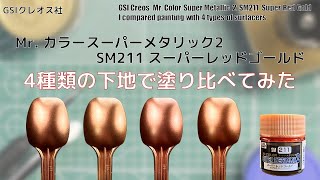 Mr. カラースーパーメタリック2 SM211 スーパーレッドゴールドSuper Red Goldを4種類の下地に塗装して比較してみた。