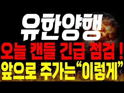 [유한양행 주가전망]💥단독💥오늘 캔들 긴급 점검 ! 앞으로 주가는 "이렇게" 움직입니다🔥 #유한양행 목표가 #유한양행 분석 #렉라자 fda승인