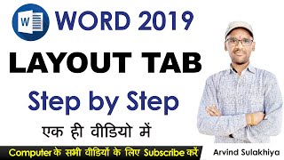 MS WORD 2019 LAYOUT TAB | Microsoft Word 2019 Layout Menu in Hindi | MS OFFICE 2019 Tutorial