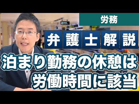 泊まり勤務の休憩時間は「労働時間に該当」東京メトロに是正勧告