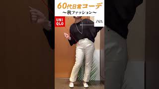 60代日常コーデ #60代ファッション #60代コーデ #50代ファッション #ユニクロ #GU #秋コーデ #shorts