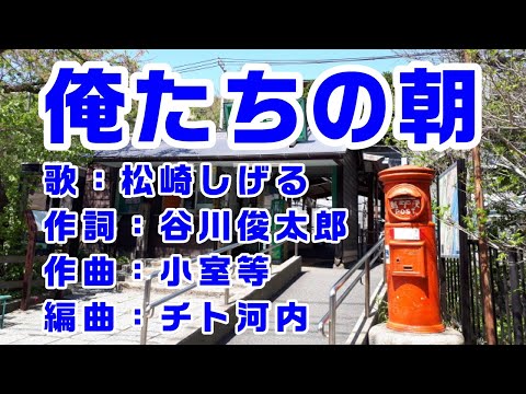 俺たちの朝（松崎しげる）ロケ地の江ノ電・極楽寺駅、鎌倉高校前駅などの写真で作成：コミネマンのモトブログ