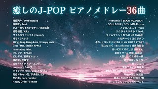 【睡眠用BGM】2024年上半期（1~6月）『癒しのJ-POPゆっくりピアノメドレー』全36曲｜途中広告無し「幾億光年」「晩餐歌」など