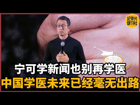 【对谈白岩松】宁可学新闻也别再学医，中国学医未来已经毫无出路#圆桌派 #历史 #文化 #聊天 #纪实 #窦文涛 #马未都 #马家辉 #周轶君 #熱門 #推薦 #香港