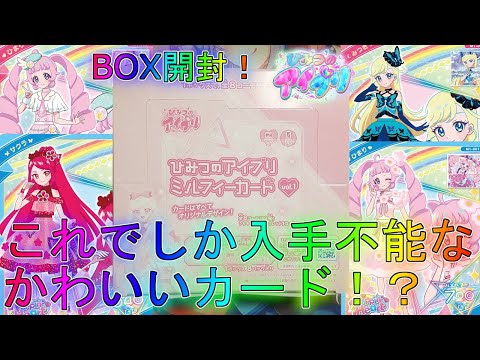 【アイプリ】ミルフィーカード！BOX開封！【プリティーシリーズ】【アイプリバース】ひまりみつきサクラ星4シークレットひみつのアイプリ第3弾サンリオリンリンアイリサイン排出結果配列オリパ開封