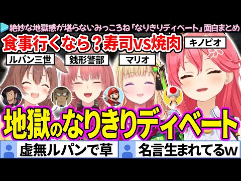 【#みっころね24】絶妙な地獄感でとんでもない名言が生まれた「なりきりディベート」面白まとめ【さくらみこ/戌神ころね/ホロライブ切り抜き】