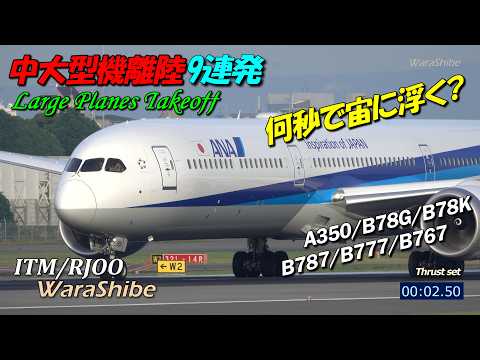 伊丹空港 加速からV1まで何秒？中大型機離陸9連発 | 4K Takeoff in Osaka ITAMI Airport ITM/RJOO Plane Spotting