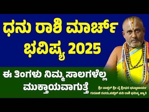 ಧನು ರಾಶಿ ಮಾರ್ಚ್ ಭವಿಷ್ಯ 2025 Dhanu rashi March 2025 Maasa Bhavishya sagittarius horoscope March 2025