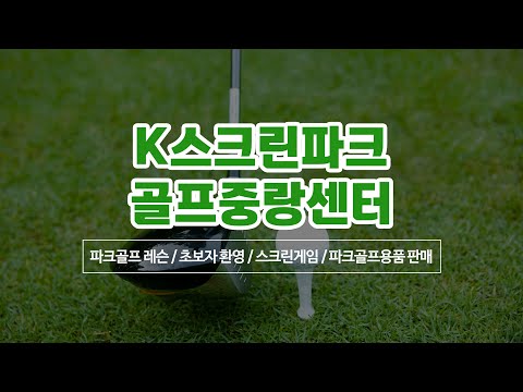 파크스크린골프연습장 K스크린파크골프중랑센터