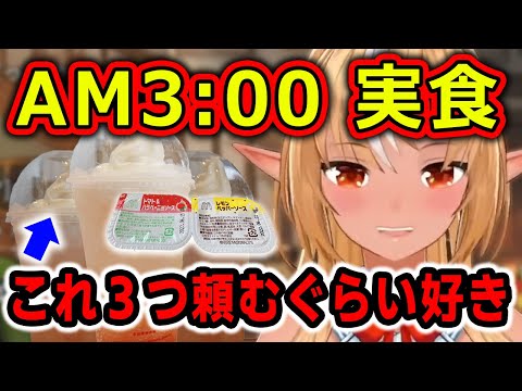 深夜に食レポを始めてしまう不知火フレア【ホロライブ切り抜き／不知火フレア】