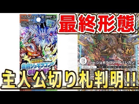 【デュエルマスターズ】＜デュエマ新情報＞「遂に登場!!ジョラゴン最終形態!!」