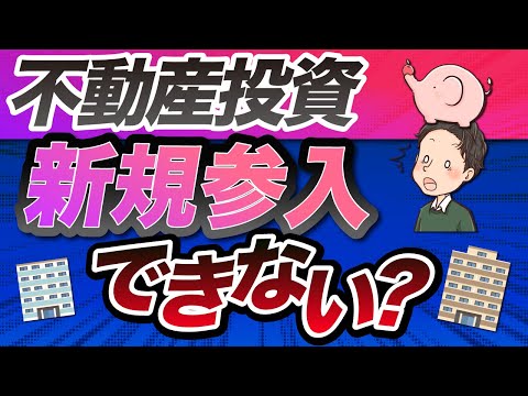 不動産投資 一般人、サラリーマンはもう新規参入できない？