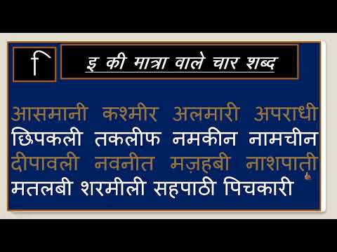 badi ee ki matra wale shabd | ee ki matra wale shabd |#studylonirojgar|