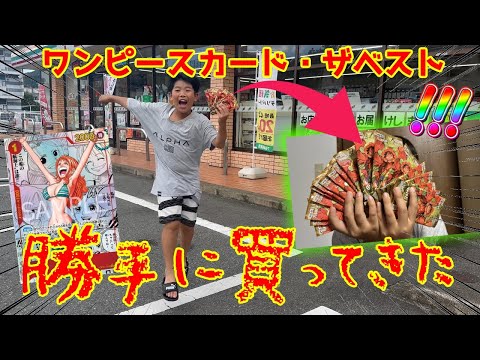 【￥10,000】コンビニダッシュで勝手にワンピースカード・ザベスト買ってきやがった【開封動画】