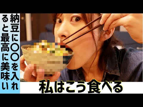 【納豆ご飯】natto rice オススメの食べ方。【飯テロ】