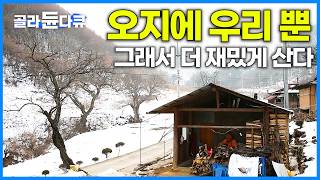 14살에 시집 와 오지에서 67년 째 오순도순 잘 사는 노부부｜강원도 정선 겨울 기차 여행｜한국기행｜#골라듄다큐