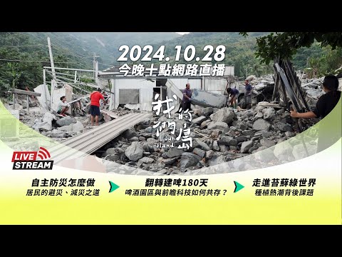 直播放映室【今晚十點 🔴LIVE】2024.10.28 公視我們的島第1279 集播出