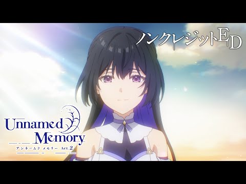 TVアニメ『Unnamed Memory』 ノンクレジットED 映像／Arika「inclusion」