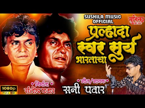 PRALHADA SWAR SURYA BHARTACHA | SUNNY PAWAR | NEW PRALHAD SHINDE SHRADHANJALI GEET 2024