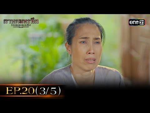 #กาหลมหรทึก (กา-หน-มะ-หอ-ระ-ทึก) Ep.20 (3/5) | 16 ม.ค. 68 | one31