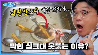 과탄산소다로 꽉 막힌 싱크대가 시원하게 뚫리지 않는 이유?