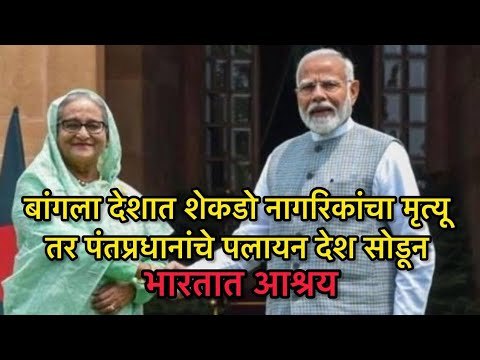 बांगलादेशात घडलं ते भारतात घडायला वेळ लागेल का?#shaikh hasina