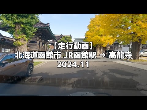 【走行動画】北海道函館市 JR函館駅 → 高龍寺 2024 11