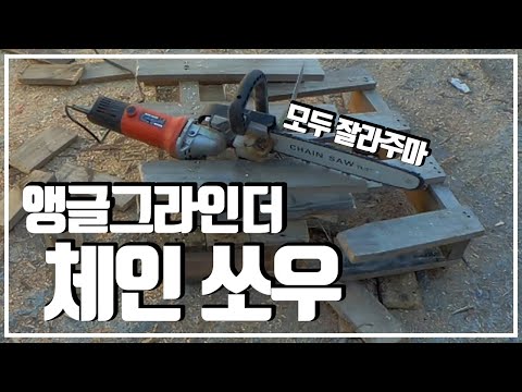 [4인치 그라인더] - 앵글그라인더 사용기 전기톱 변신 ! 실전 사용기 통나무도 문제 없겠는데![나무 자르는 공구}