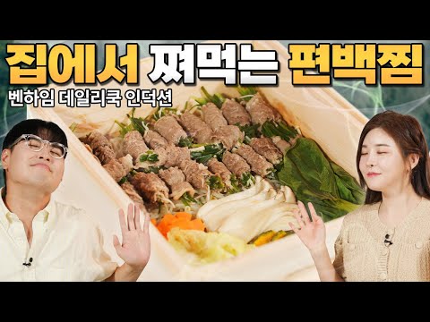 입 안에 피톤치드가 가득! 🌳 집에서 간단하게 편백찜을 즐길 수 있는! 벤하임 데일리쿡 인덕션