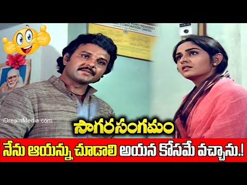 నేను ఆయన్ను చూడాలి, అయన కోసమే వచ్చాను.! Sagara Sangamam Movie  |  Kamal Haasan  Jayaprada Action