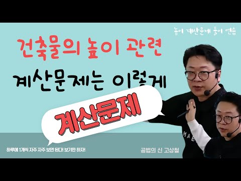 건축물의 높이 계산문제! 5분이면 순삭!!! 끝내고 싶으면 보세요! #고상철 #공법계산문제 #건축법