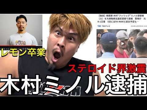 【賛否両論】ステロイド界激震‼️木村ミノル逮捕 レモンチャンネルハムちゃん卒業