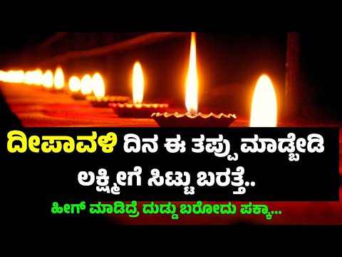 deepawali 2024: ದೀಪಾವಳಿ ಹಬ್ಬಕ್ಕೆ ಇದನ್ನು ಫಾಲೋ ಮಾಡಿದ್ರೆ ಪಕ್ಕಾ ಹಣ ಸಿಗತ್ತೆ!