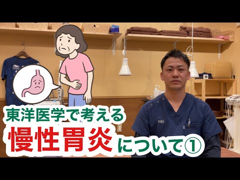 東洋医学で考える〜慢性胃炎について①〜