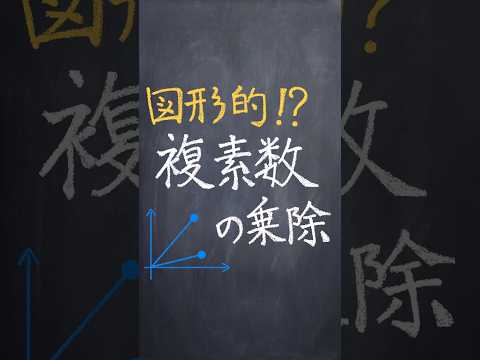 複素数の乗除 #shorts #数学 #勉強 #解説