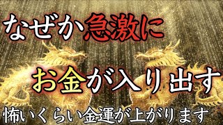 【即効金運アップ】強力すぎる金運波動、覚悟して聴いてください【金運上昇／寝ながら／龍神無双／聴き流し／ギャンブル／願いが叶う／不労所得／ソルフェジオ／最強／波動共鳴／ローラ／億万長者／睡眠／宝くじ】